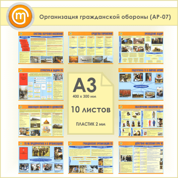 Плакаты «Организация гражданской обороны» (АР-07, пластик 2 мм, А3, 10 листов)